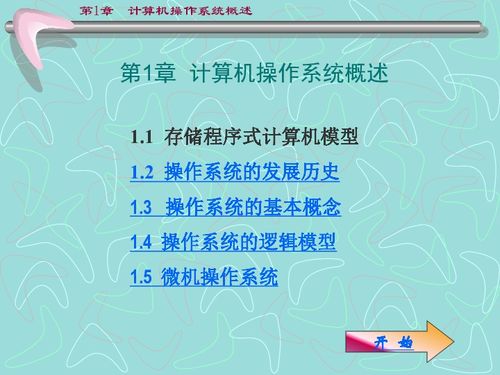 計算機操作系統(tǒng)概述 信息技術的基石與入門指南